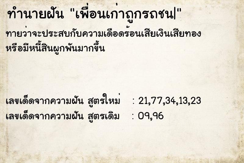 ทำนายฝัน เพื่อนเก่าถูกรถชน|